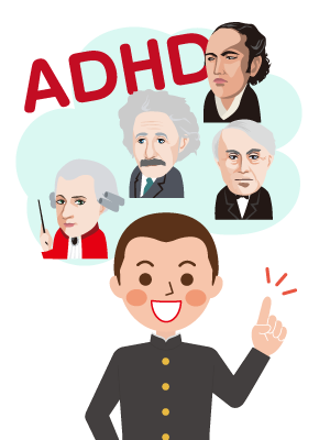 ADHDは才能。坂本竜馬やエジソン、アインシュタイン、モーツアルトも。